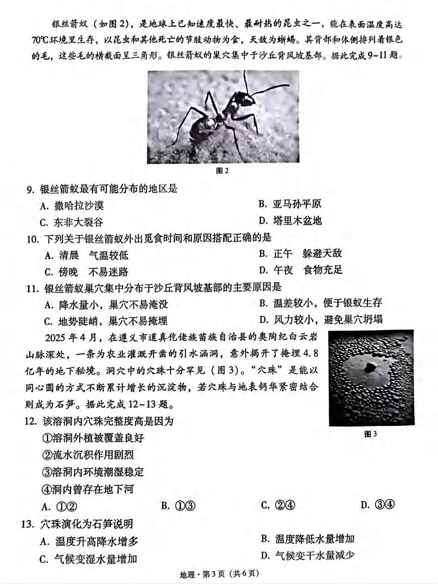 地理丨贵州省贵阳第一中学2025届高考适应性月考卷（八）试卷及答案第3页