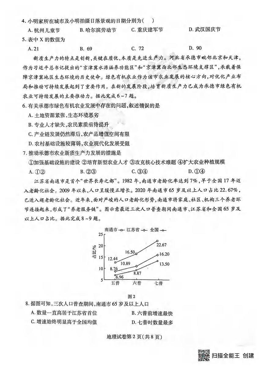 地理丨黑龙江省哈尔滨师范大学附属中学2025届高三下学期5月第四次模拟考试试卷及答案第2页