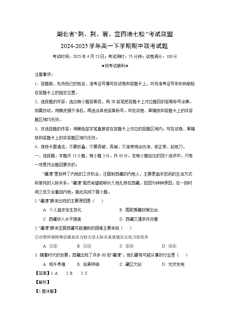 湖北省“荆、荆、襄、宜四地七校”考试联盟2024-2025学年高一下学期期中联考地理试卷（解析版）第1页