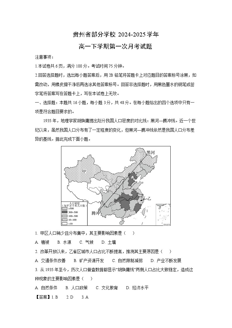 贵州省部分学校2024-2025学年高一下学期第一次月考地理试卷（解析版）第1页