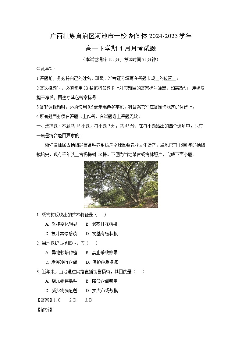 广西壮族自治区河池市十校协作体2024-2025学年高一下学期4月月考地理试卷（解析版）第1页