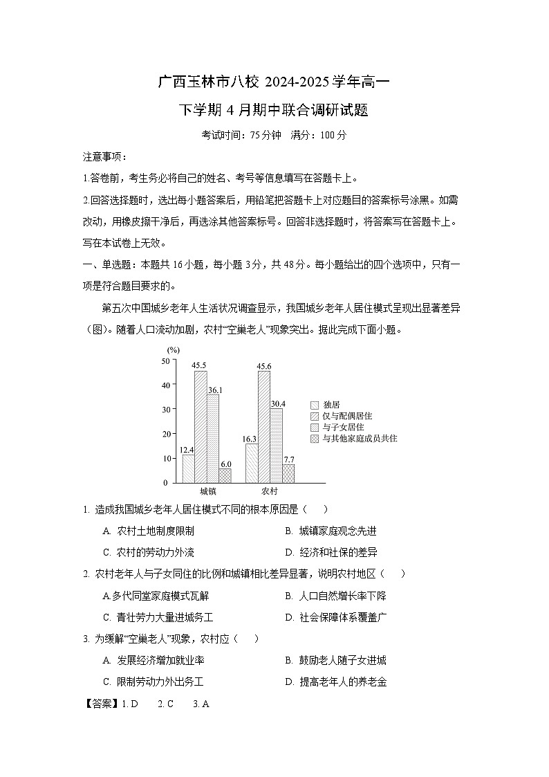 广西玉林市八校2024-2025学年高一下学期4月期中联合调研地理试卷（解析版）第1页