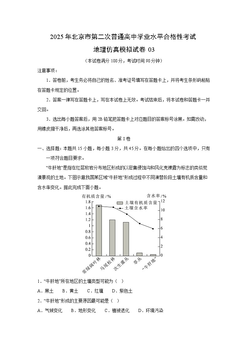 2025年北京市第二次普通高中学业水平合格性考试地理仿真模拟03地理试卷（解析版）第1页