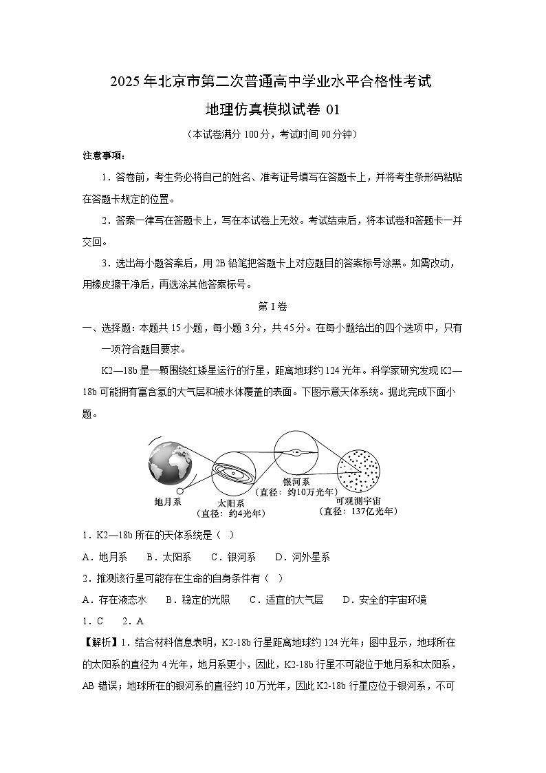 2025年北京市第二次普通高中学业水平合格性考试地理仿真模拟01地理试卷（解析版）第1页
