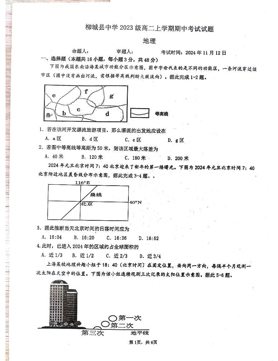 广西壮族自治区柳州市柳城县中学2024-2025学年高二上学期11月期中地理试题第1页