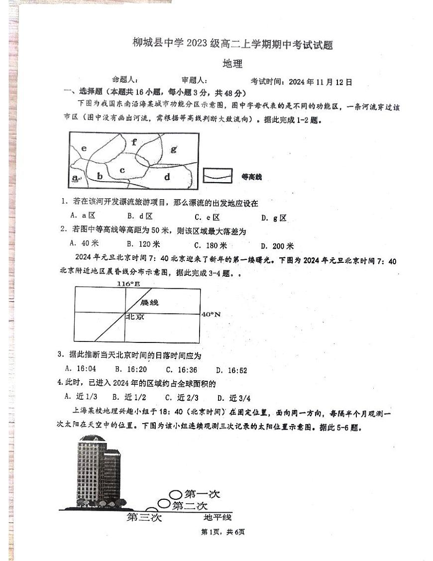 广西壮族自治区柳州市柳城县中学2024-2025学年高二上学期11月期中地理试题第1页