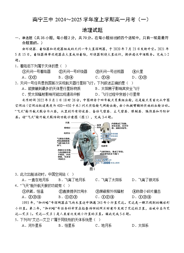 广西壮族自治区南宁市第三中学2024-2025学年高一上学期10月月考地理试题第1页