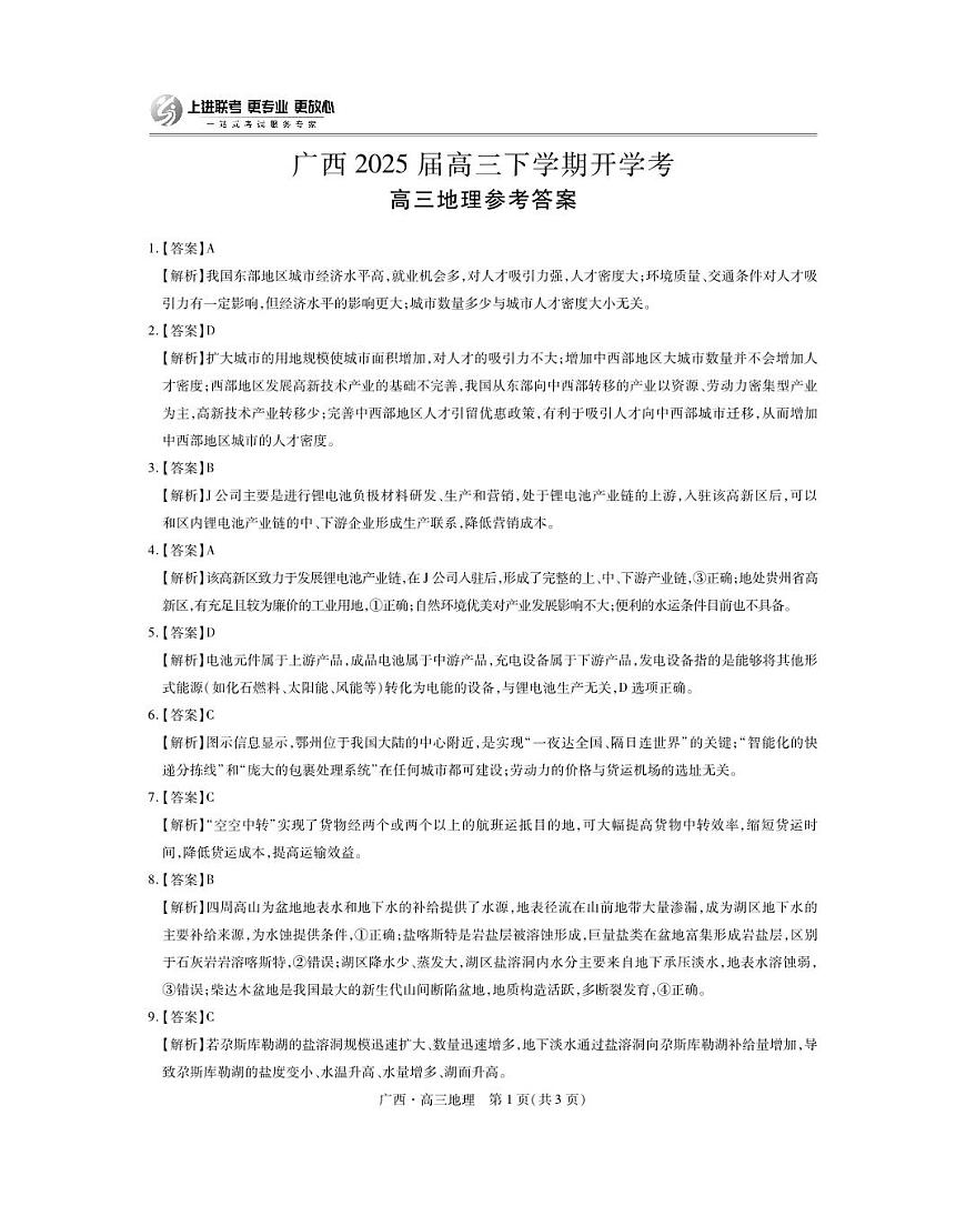 25届2月广西高三联考·地理答案(1)第1页