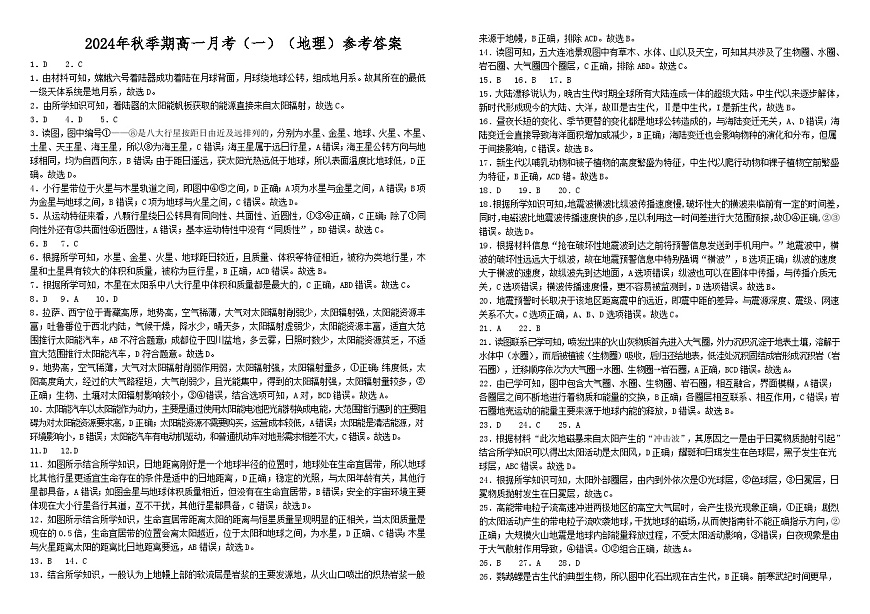 2024年秋季期高一上期月考一试题（地理）答案第1页