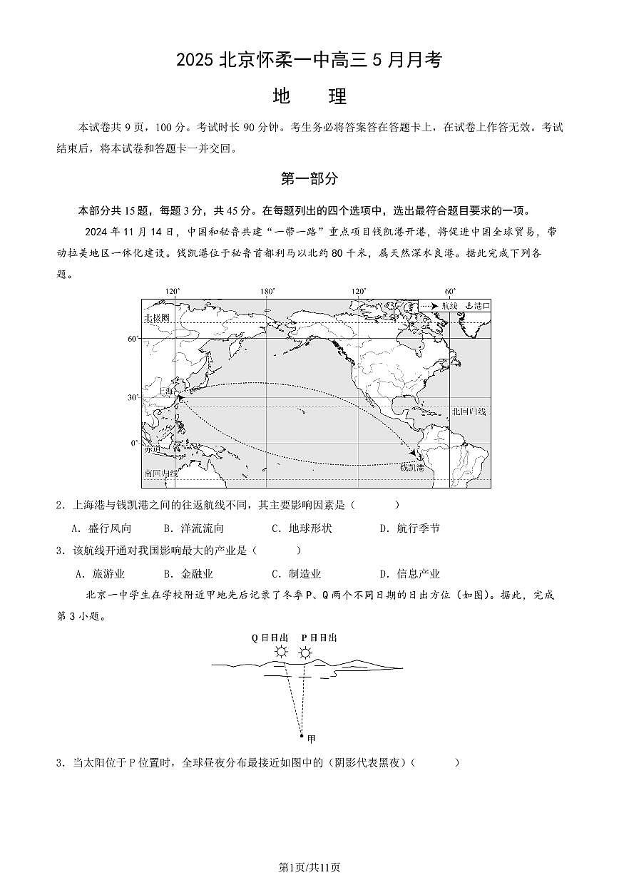 2025北京怀柔一中高三下5月月考地理（教师版）试卷第1页