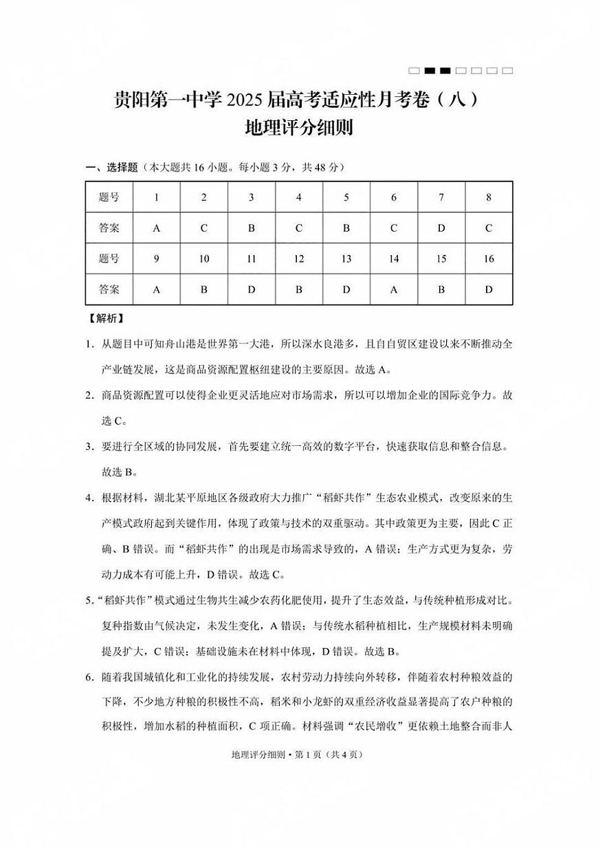 贵州省贵阳第一中学2025届高考适应性月考卷（八）地理答案第1页
