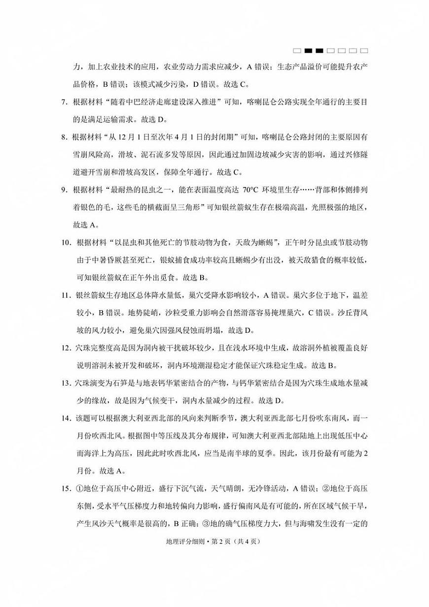 贵州省贵阳第一中学2025届高考适应性月考卷（八）地理答案第2页