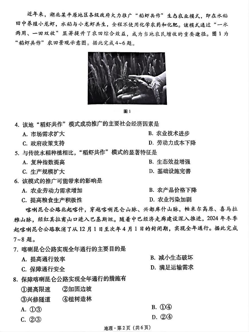 贵州省贵阳第一中学2025届高考适应性月考卷（八）地理第2页