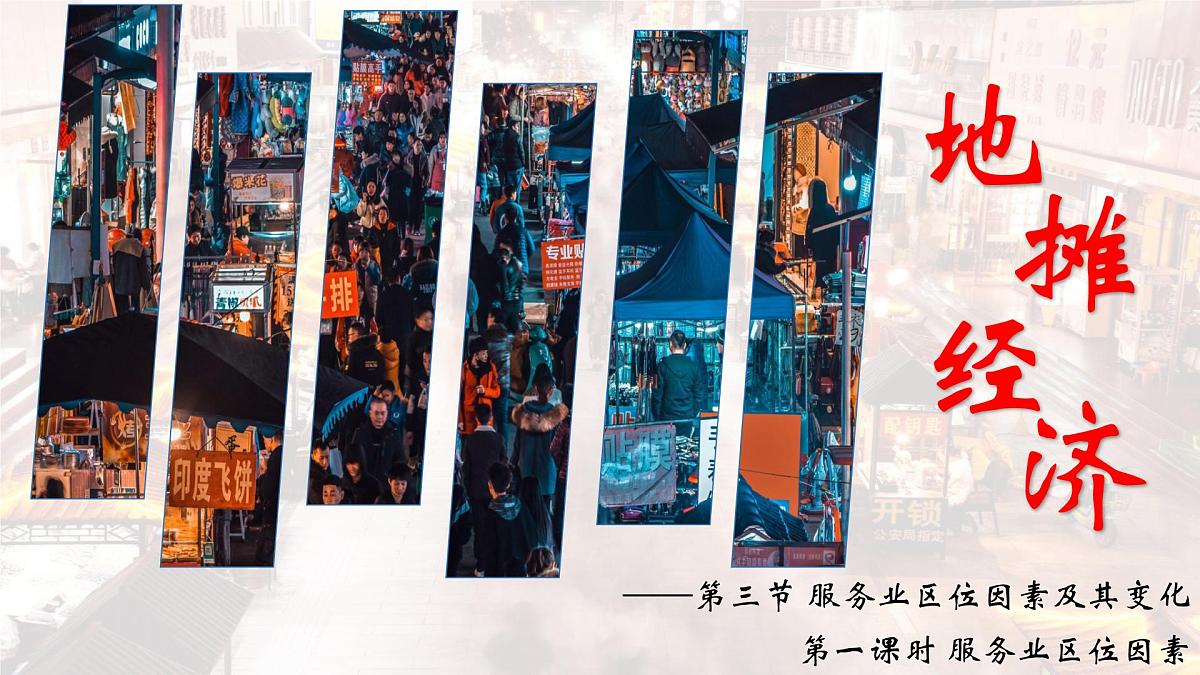 人教版高中地理必修二服务业区位因素及其变化课件第1页