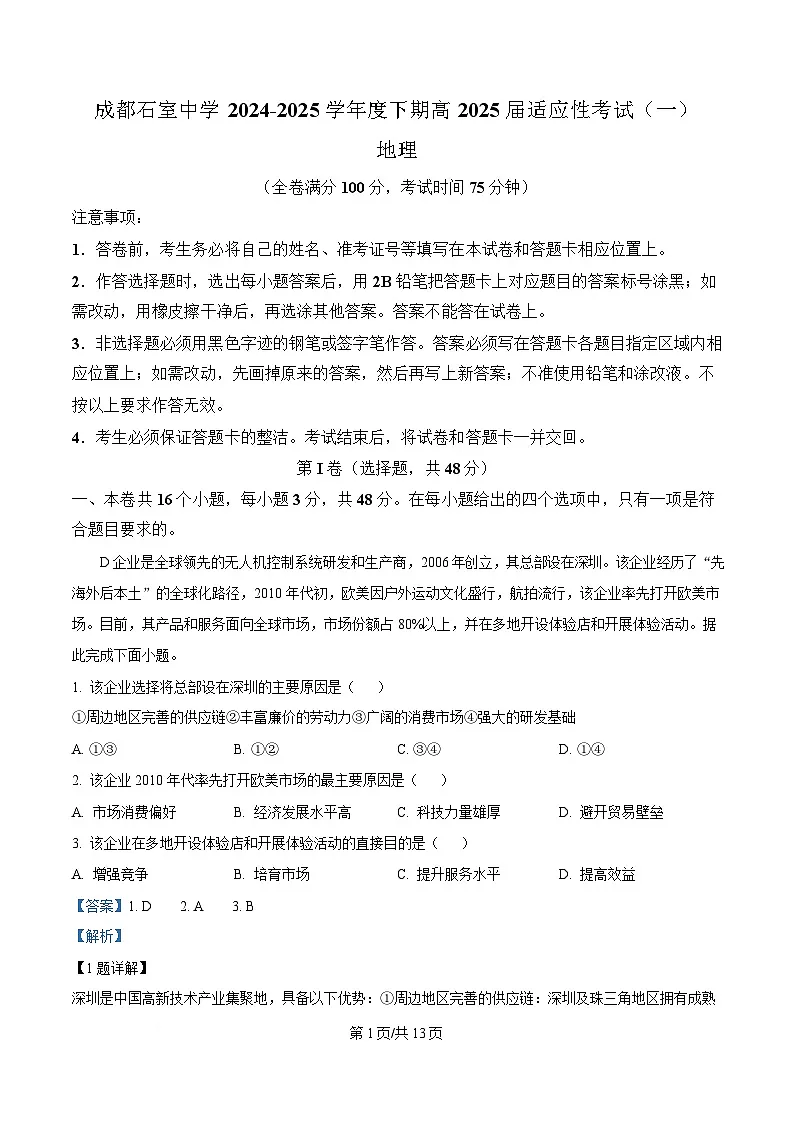 四川省成都市石室中学2024-2025学年高三下学期适应性考试（一）地理试题 Word版含解析第1页