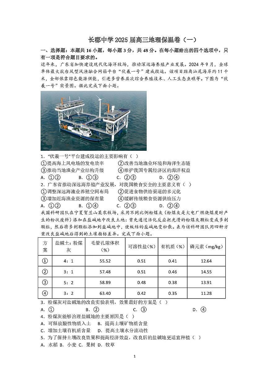 2025届湖南省长沙市长郡中学高考最后一套地理保温卷（高考模拟）第1页