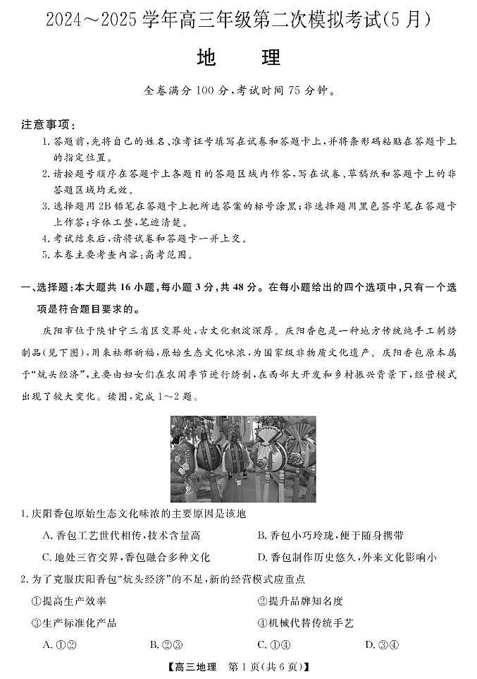 2025届甘肃省张掖市民乐县高三下学期第二次模拟考试(5月) 地理试题（高考模拟）第1页