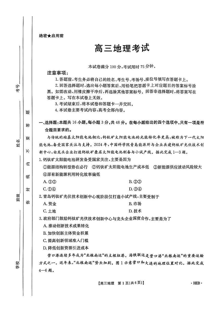 2025届河北省石家庄市名校联考三模地理试题（高考模拟）第1页