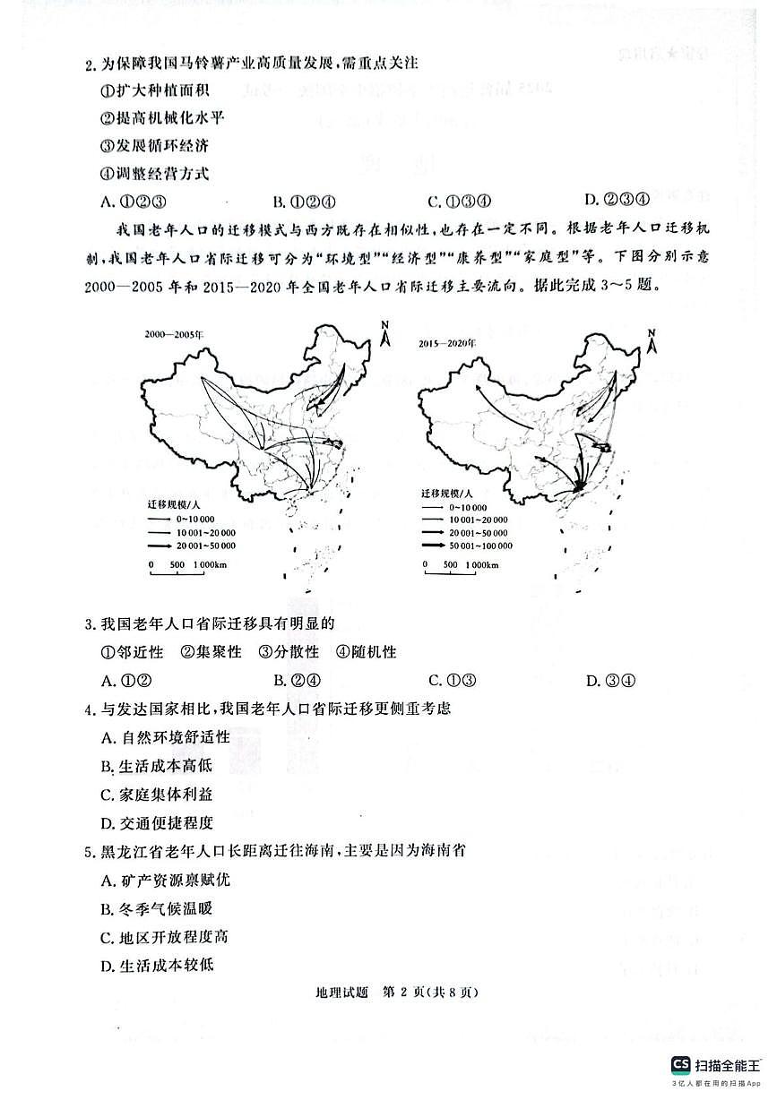 河南省部分学校2024-2025学年高三下学期5月全真模拟地理试题（高考模拟）第2页