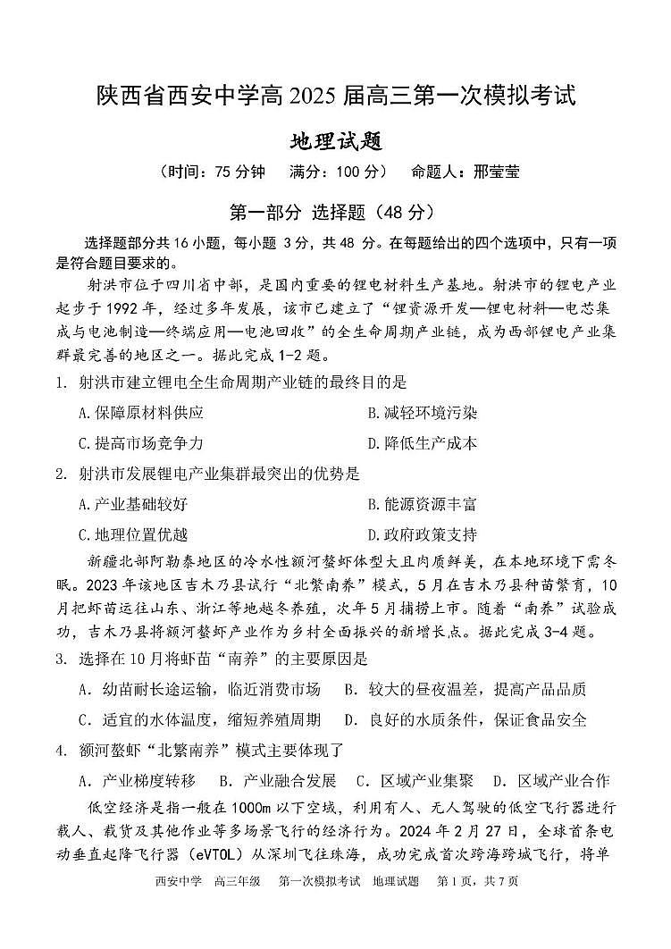 陕西省西安中学2024-2025学年高三下学期第一次模拟考试地理试题（高考模拟）第1页