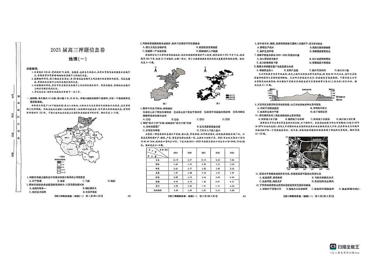 陕西省延安市2024-2025学年高三下学期5月押题地理试题（高考模拟）第1页