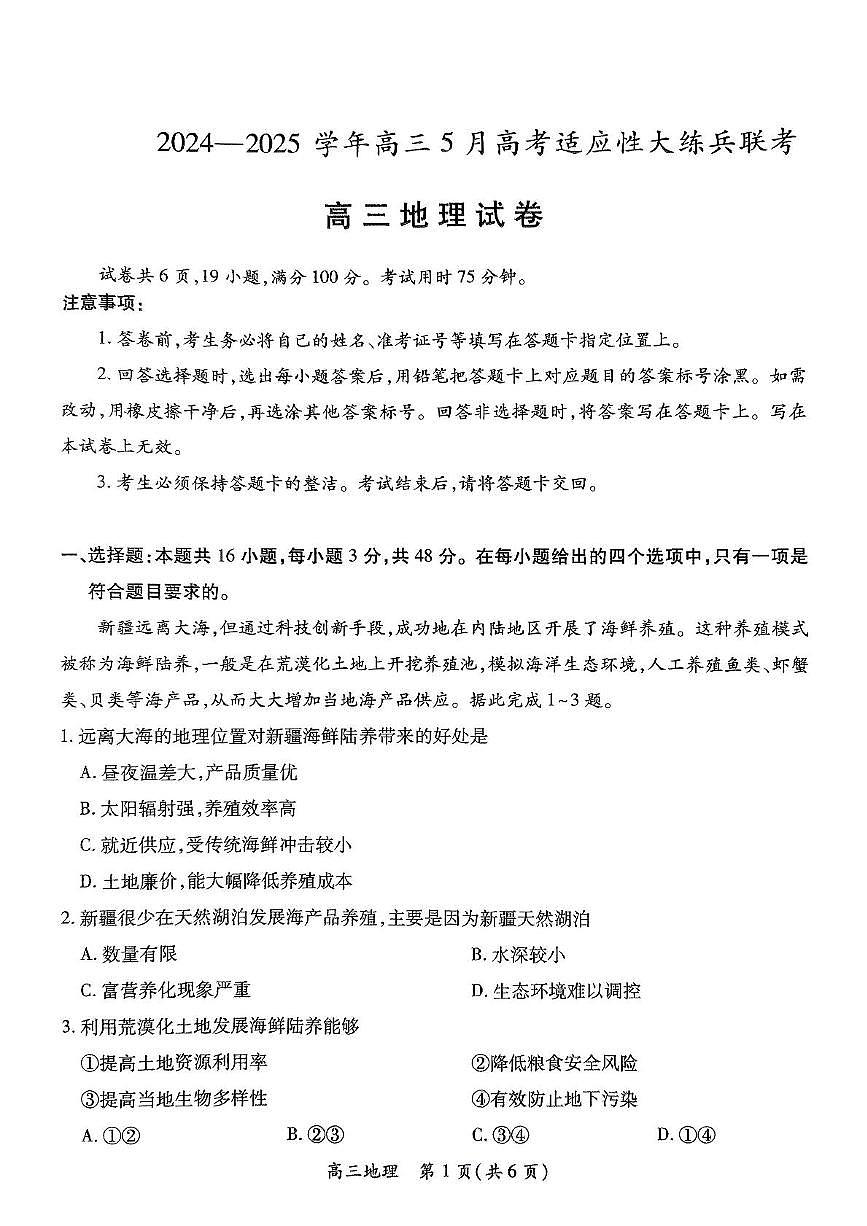 江西省部分高中学校2024-2025学年高三下学期5月高考适应性大练兵联考地理试卷（高考模拟）第1页