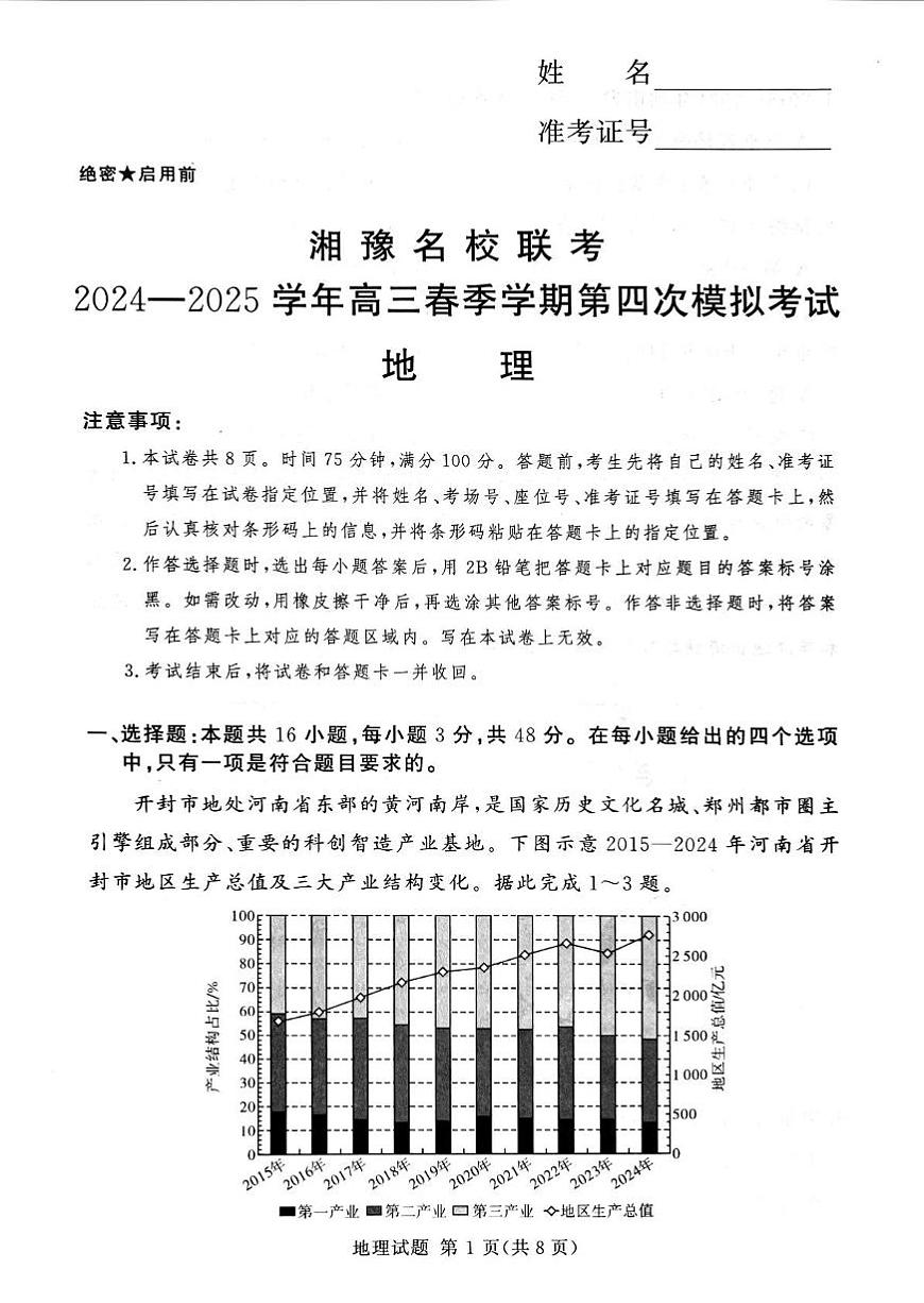 湘豫名校联考2024-2025学年高三下学期第四次模拟考试地理试卷（高考模拟）第1页