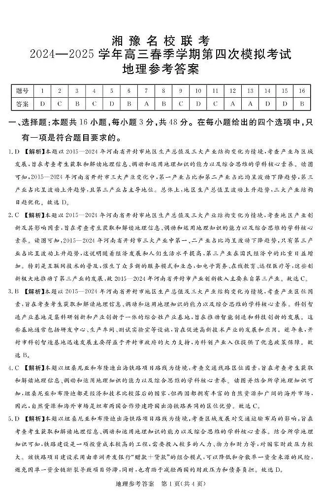 湘豫联考高三地理参考答案及评分细则补充第1页