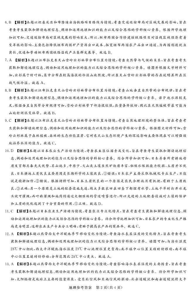 湘豫联考高三地理参考答案及评分细则补充第2页