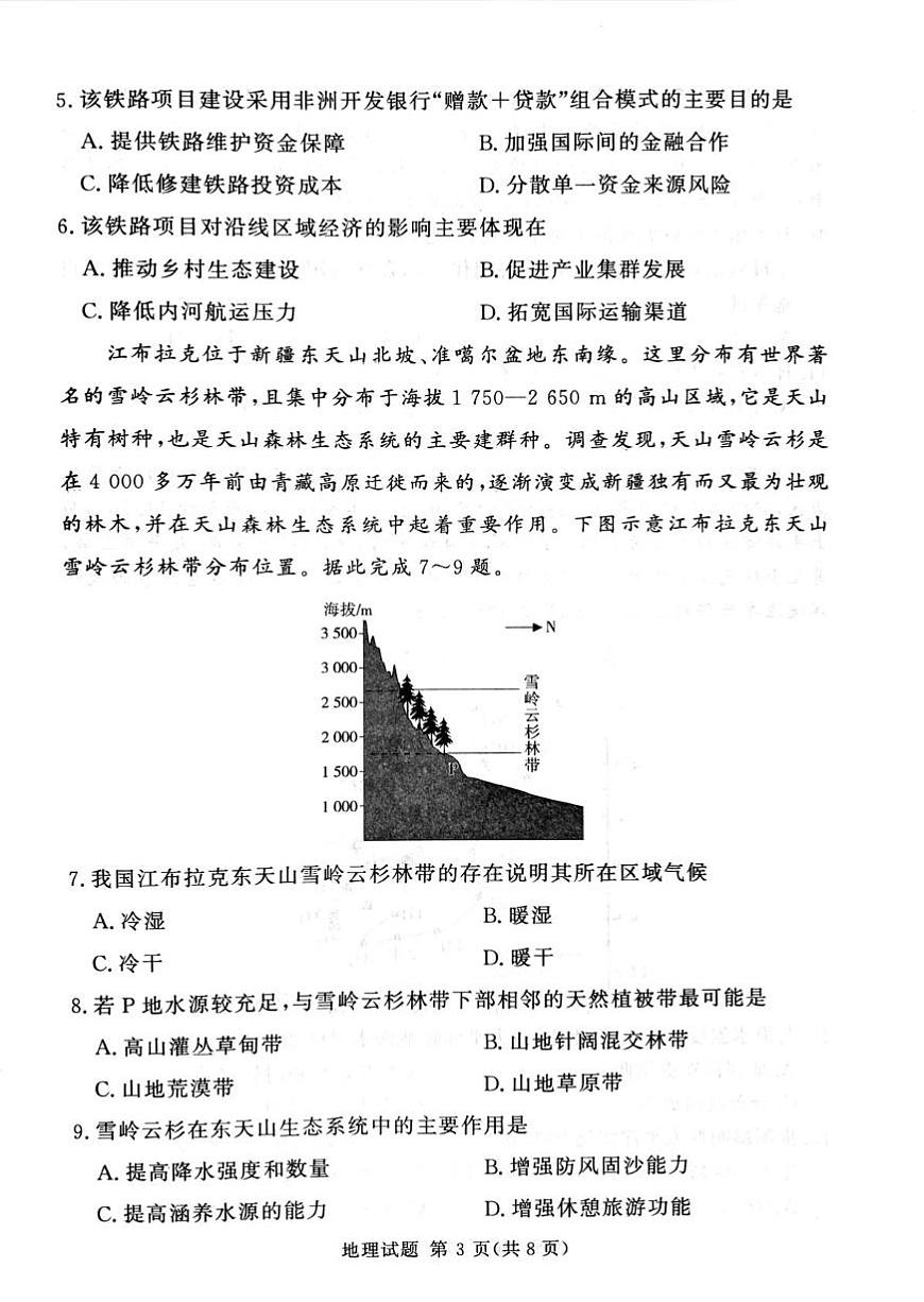 湘豫名校联考2024-2025学年高三下学期第四次模拟考试地理试卷第3页