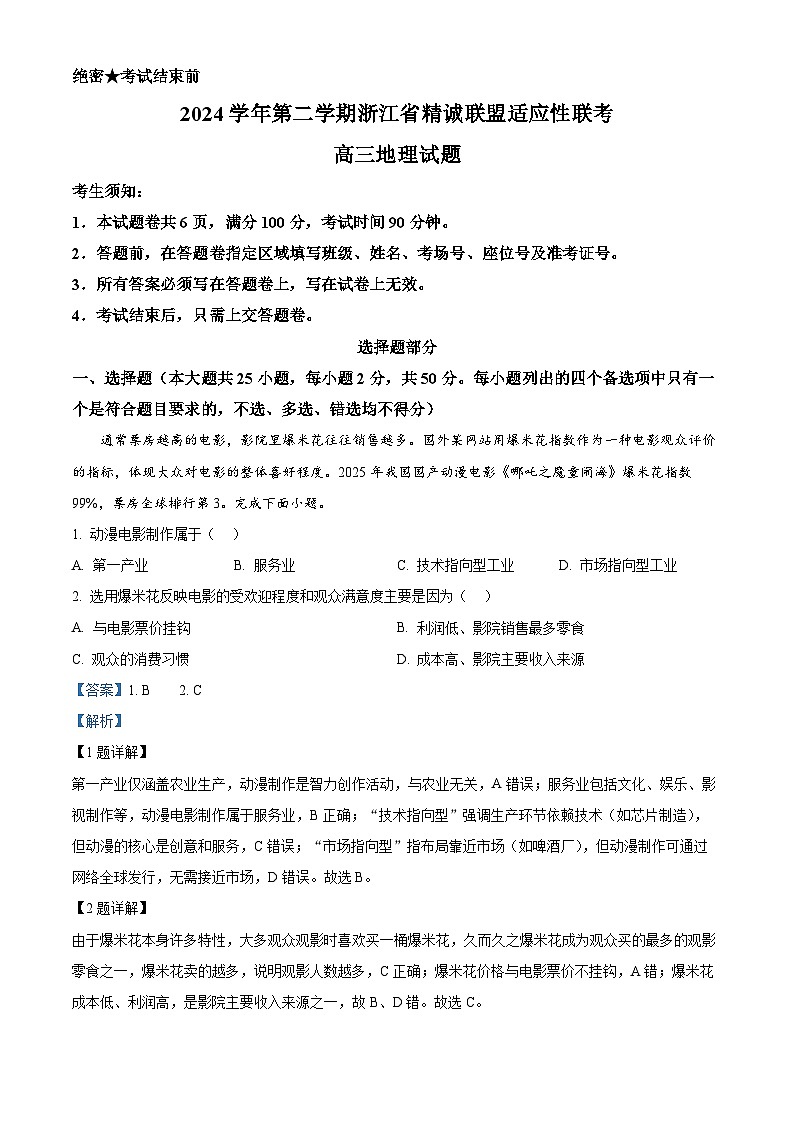 浙江省精诚联盟2024-2025学年高三下学期二模地理试题（解析版）第1页