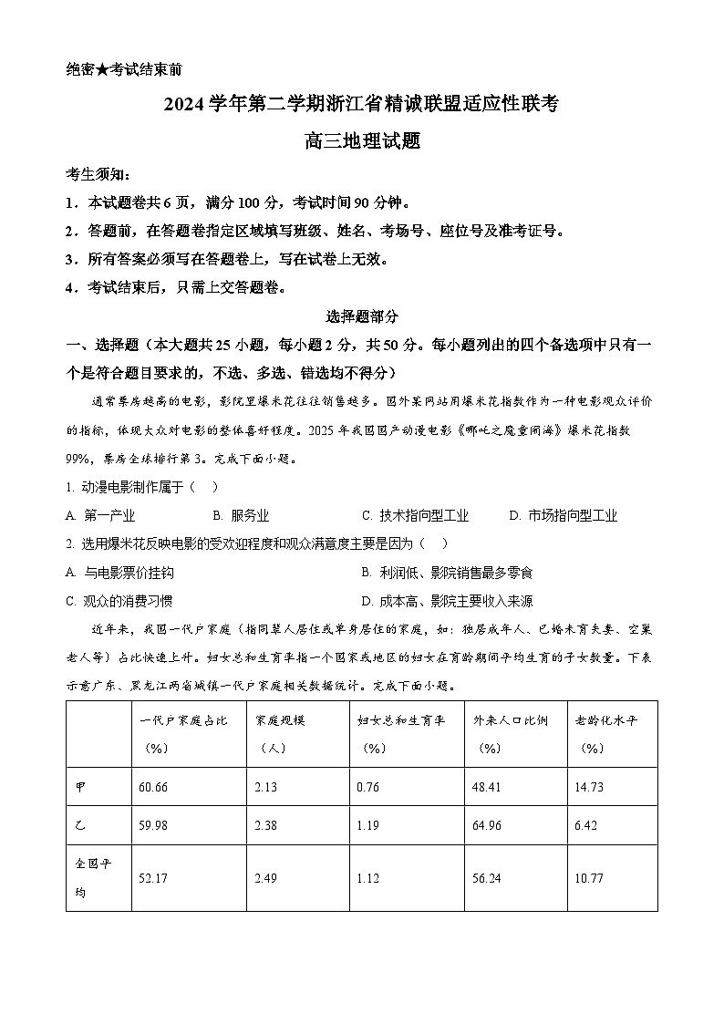 浙江省精诚联盟2024-2025学年高三下学期二模地理试题（原卷版）第1页