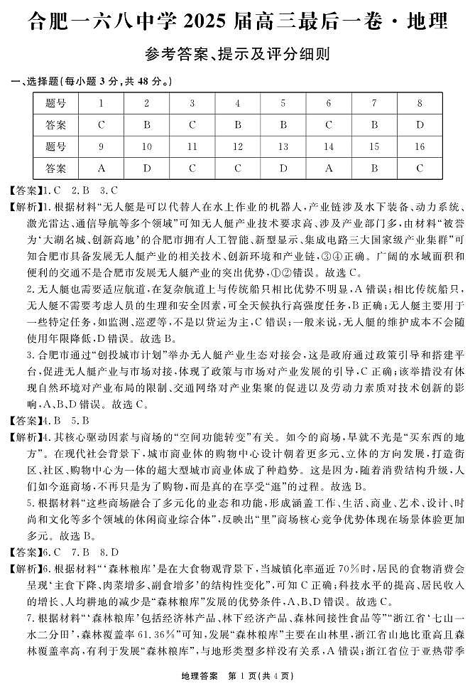 安徽省合肥一六八中学2025届高三最后一卷地理答案第1页
