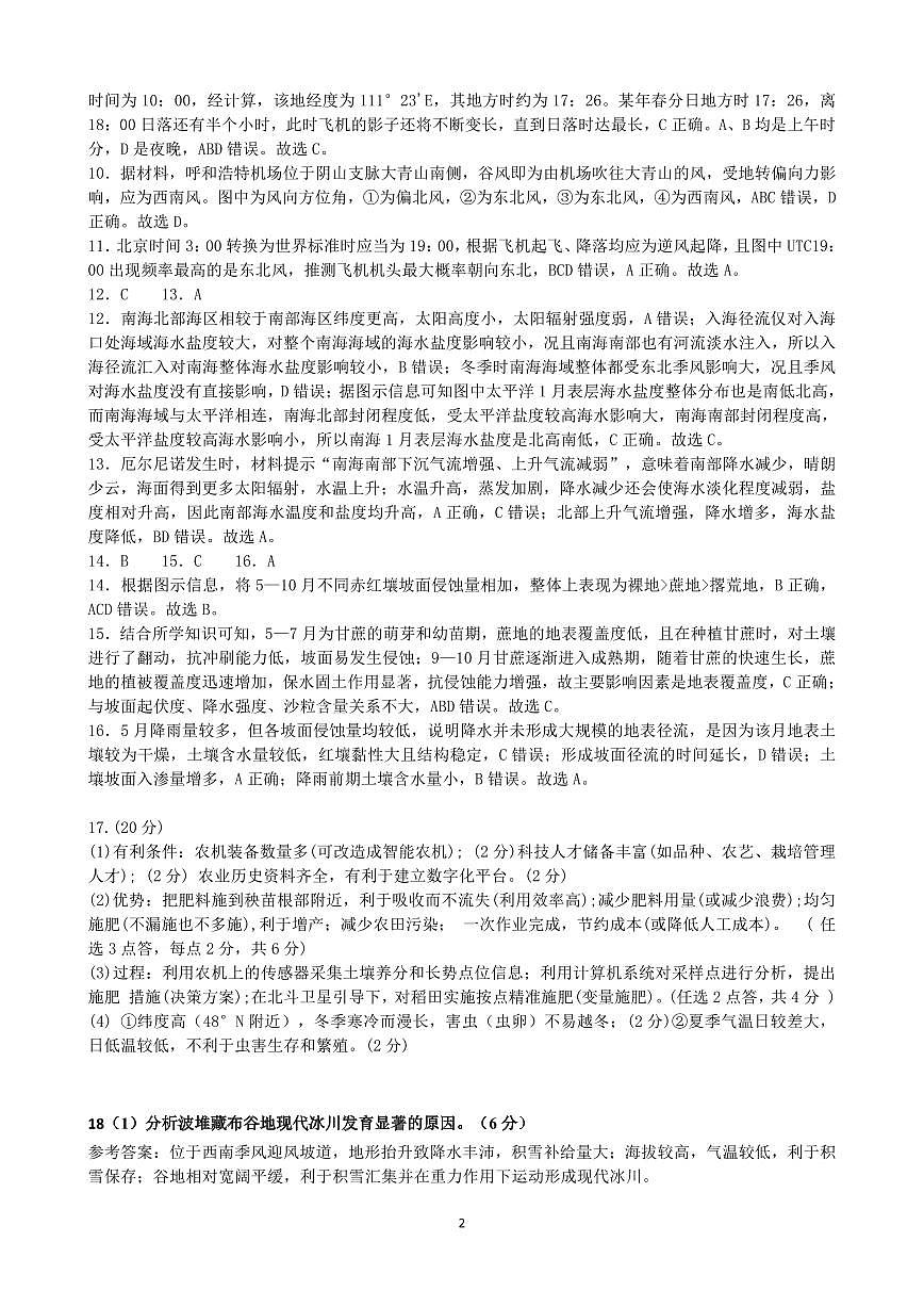 柳铁一中2025届高考适应性训练地理答案第2页