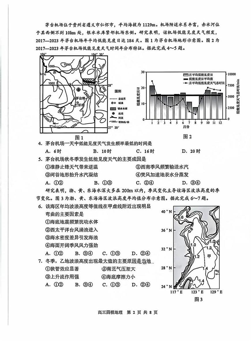 黑龙江省哈尔滨市第三中学校2025届高三第四次模拟考试地理第2页
