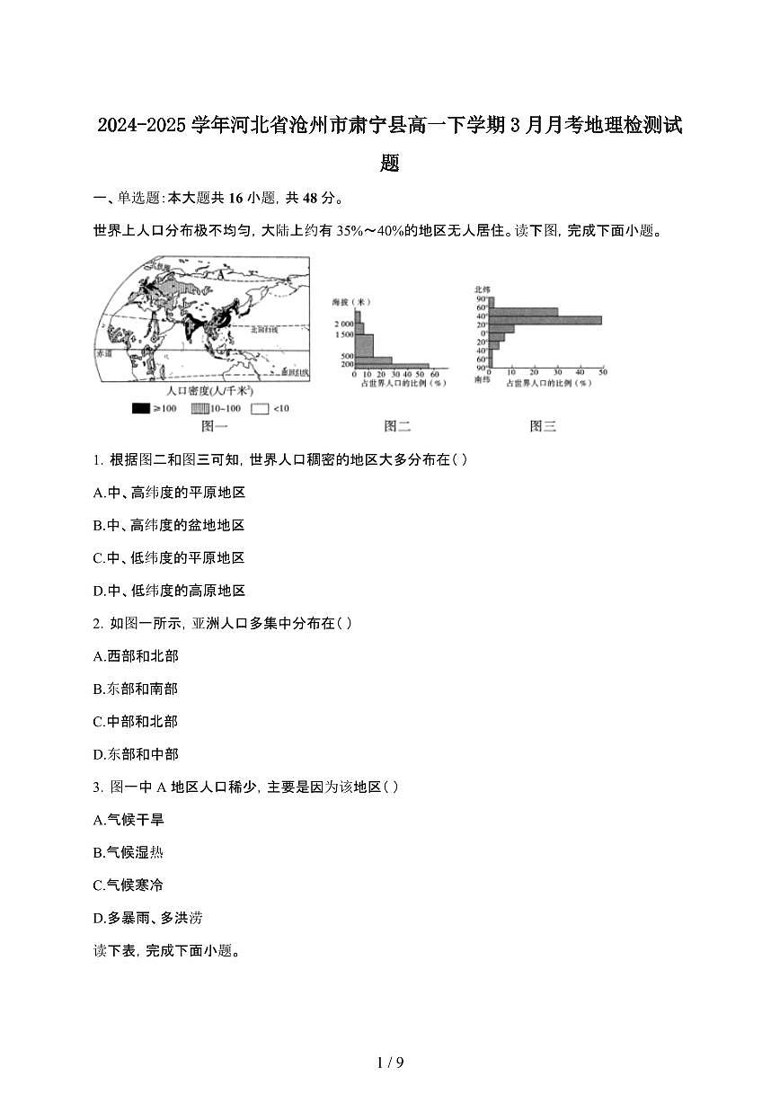 2024_2025学年 河北沧州肃宁县高一第二学期3月月考地理试卷[附答案]第1页