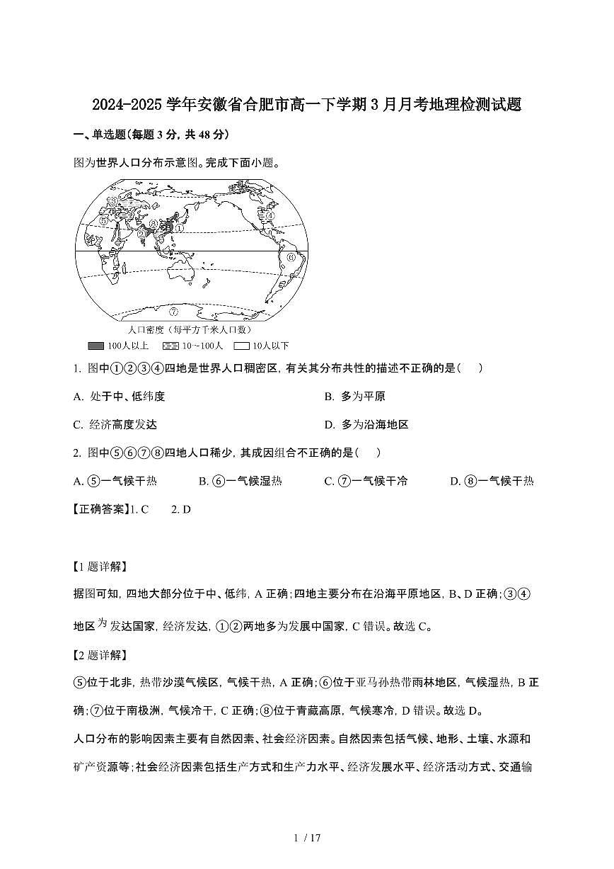 2024_2025学年 安徽合肥高一第二学期3月月考地理试卷[附解析]第1页