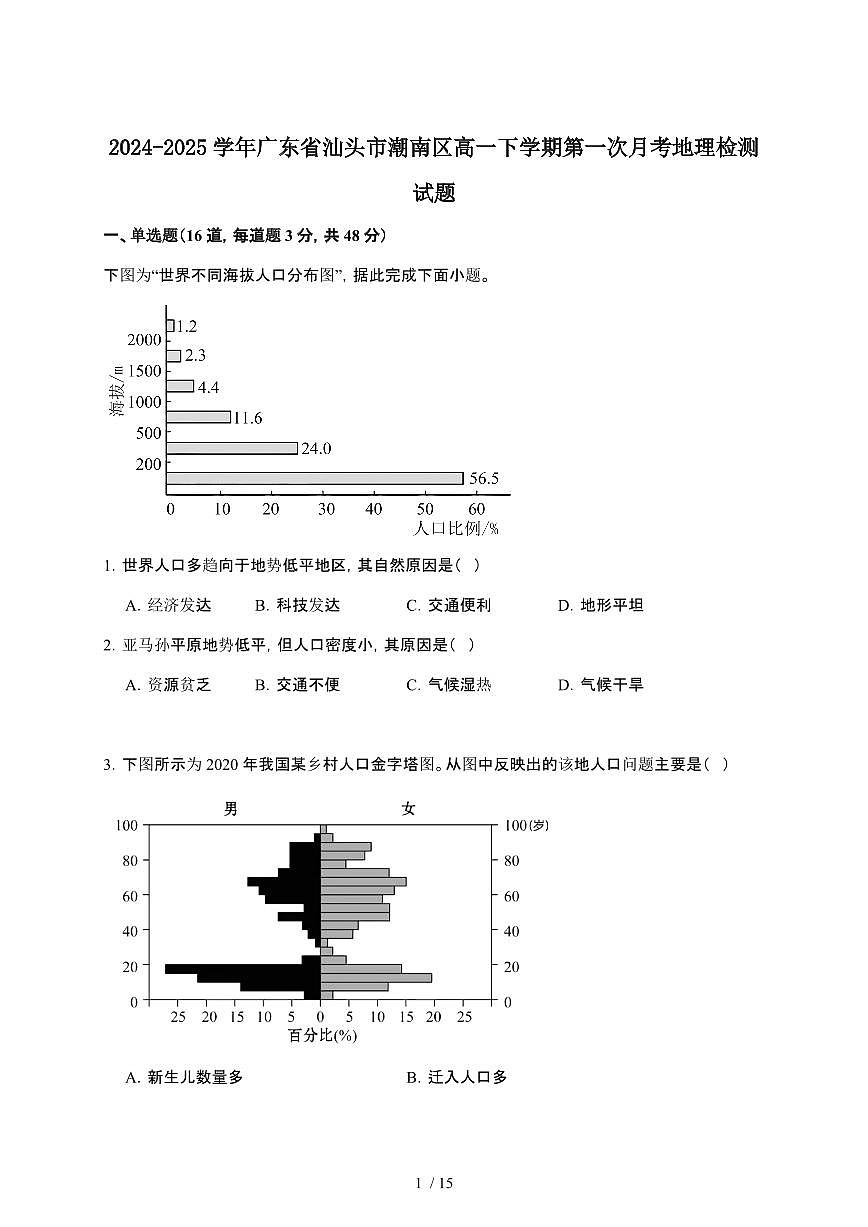 2024_2025学年 广东汕头潮南区高一第二学期第一次月考地理试卷[附解析]第1页