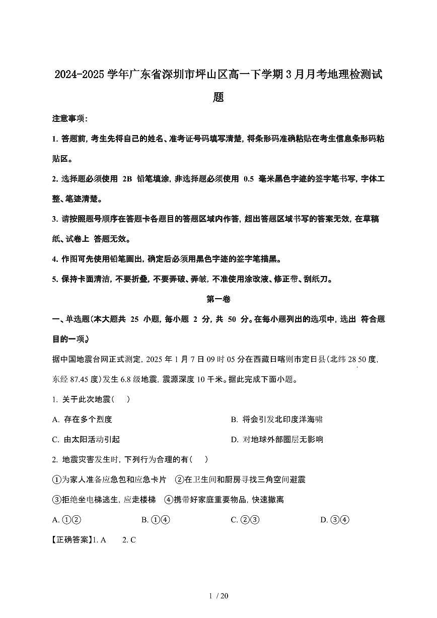 2024_2025学年 广东深圳坪山区高一第二学期3月月考地理试卷[附解析]第1页