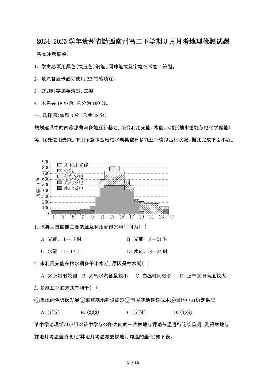 2024_2025学年 贵州黔西南州高二第二学期3月月考地理试卷[附答案]第1页