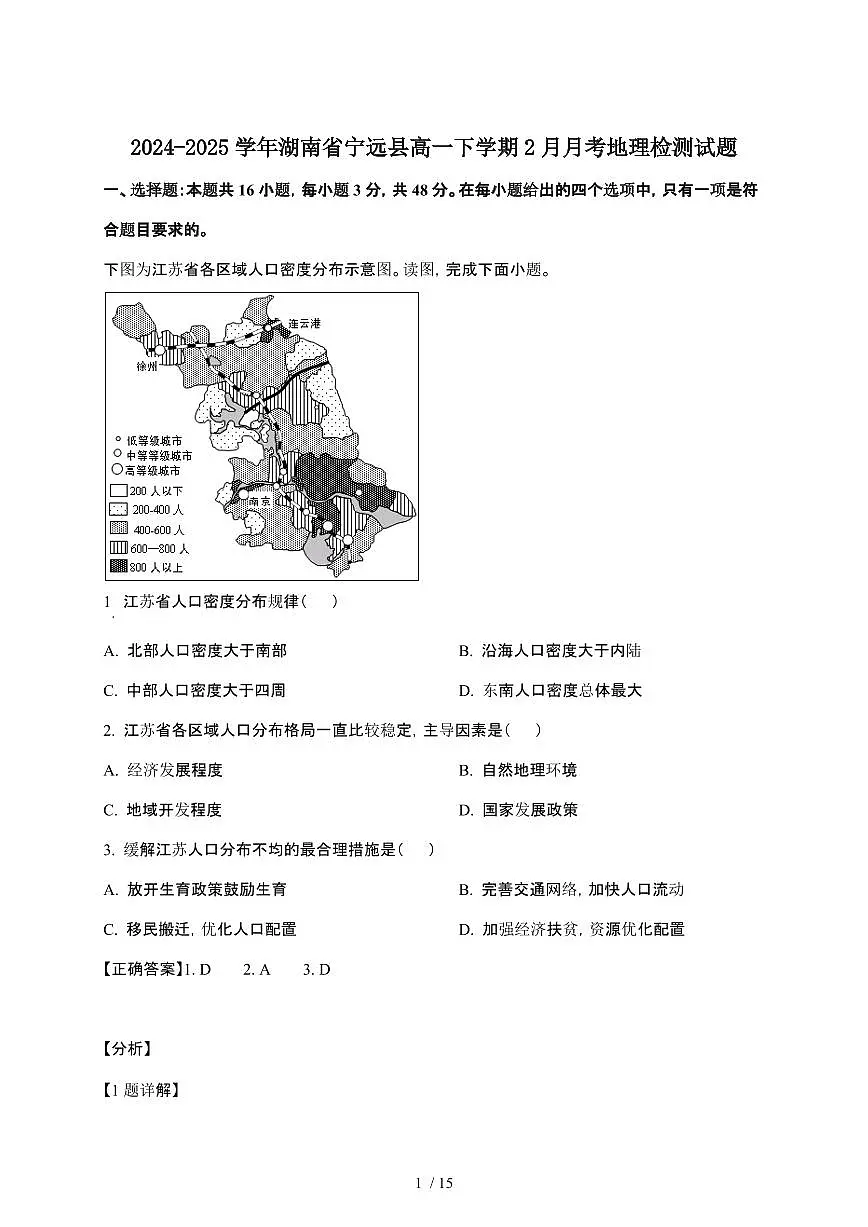 2024_2025学年 湖南宁远县高一第二学期2月月考地理试卷[附解析]第1页