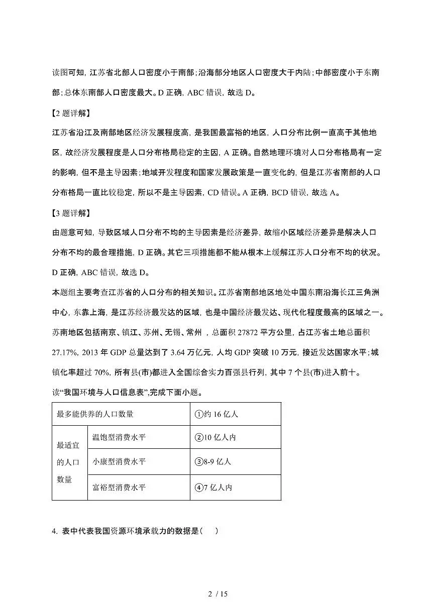2024_2025学年 湖南宁远县高一第二学期2月月考地理试卷[附解析]第2页
