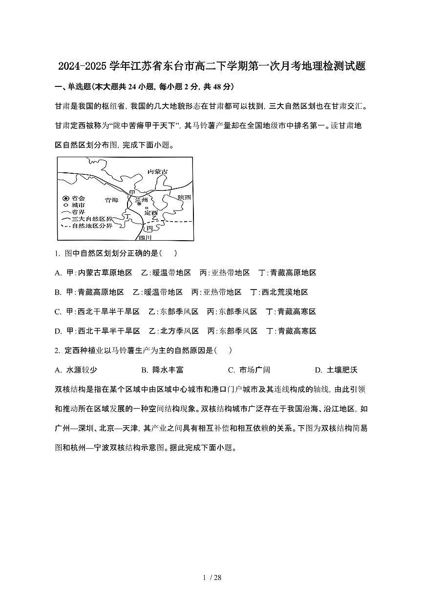 2024_2025学年 江苏东台高二第二学期第一次月考地理试卷[附解析]第1页