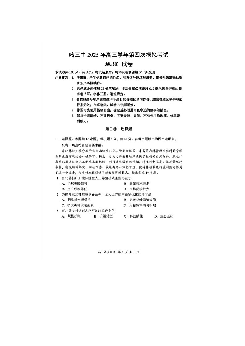 黑龙江省哈三中2024-2025学年高三下期四模考试地理试卷含答案第1页