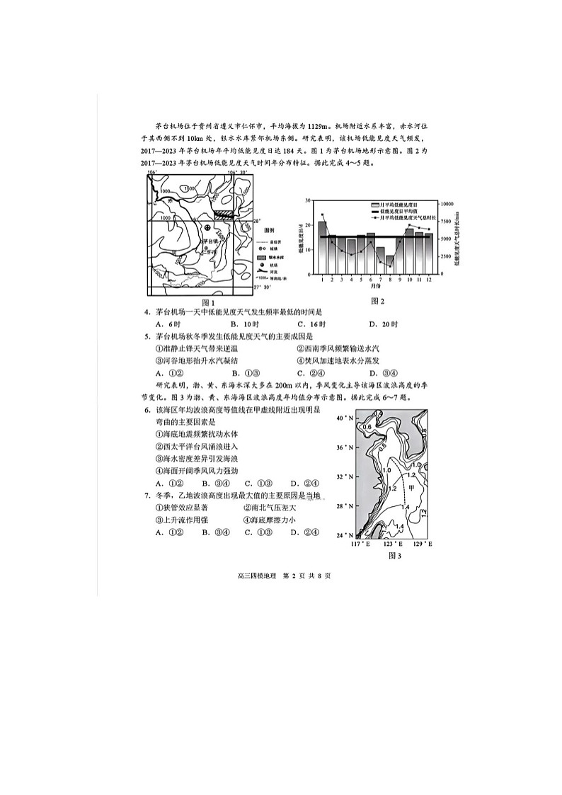 黑龙江省哈三中2024-2025学年高三下期四模考试地理试卷含答案第2页