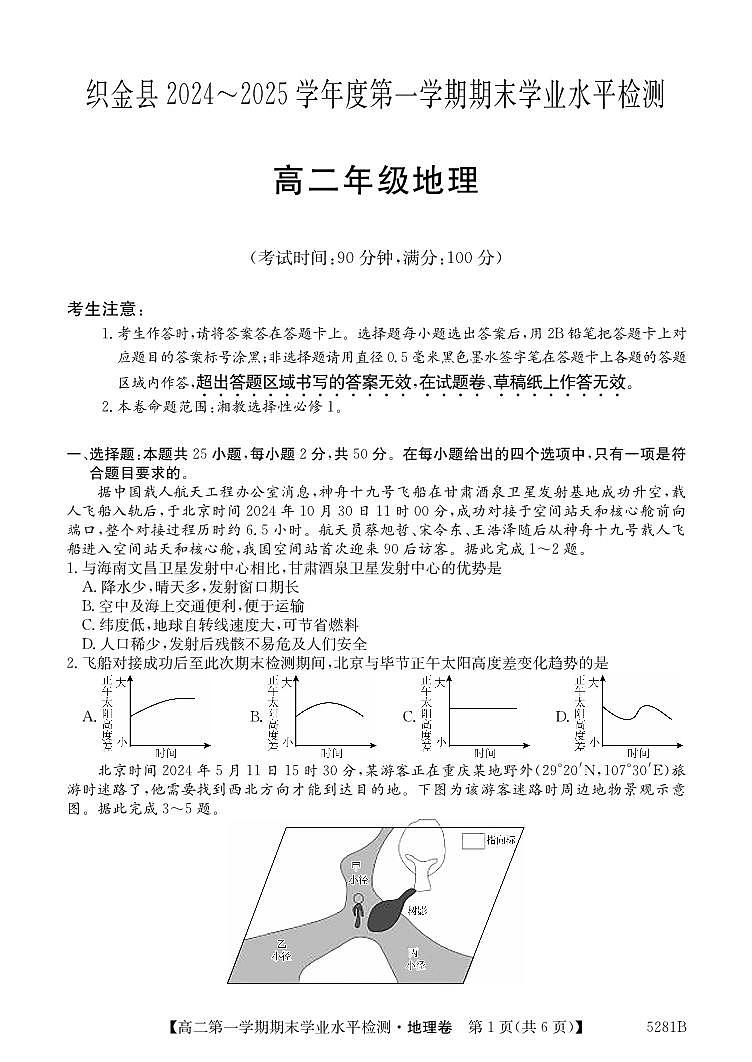 贵州省毕节市织金县2024-2025学年高二上学期期末学业水平检测地理试题第1页