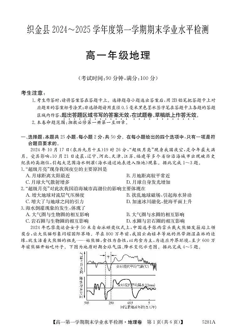贵州省毕节市织金县2024-2025学年高一上学期期末学业水平检测地理试题第1页