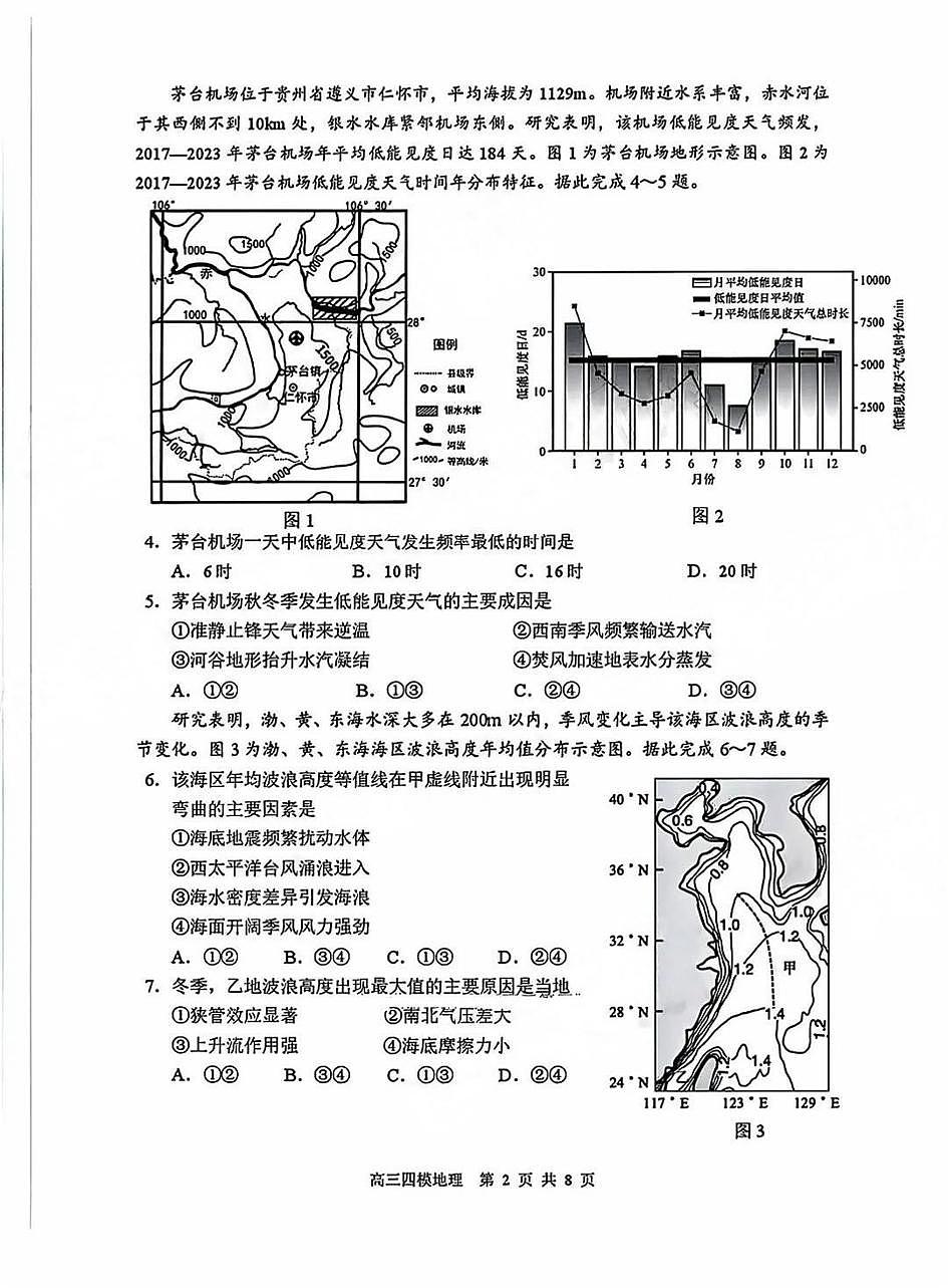 地理-黑龙江省哈尔滨市第三中学校2025届高考第四次模拟考试题+答案第2页