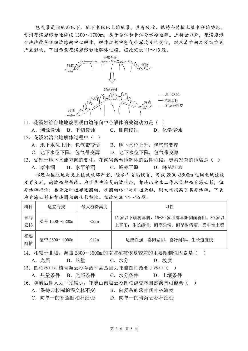 地理-四川省成都市第七中学2024~2025学年度2025届高考模拟热身考试题+答案第3页