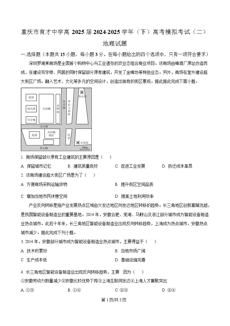 2025届重庆市育才中学校高考二模地理试题（原卷版）第1页